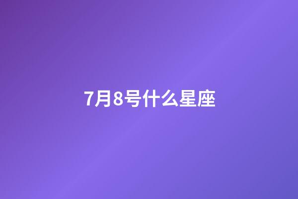 7月8号什么星座（7月8号出生巨蟹座最厉害）-第1张-星座运势-玄机派