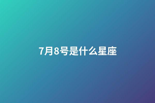 7月8号是什么星座（7月8号出生巨蟹座最厉害）-第1张-星座运势-玄机派