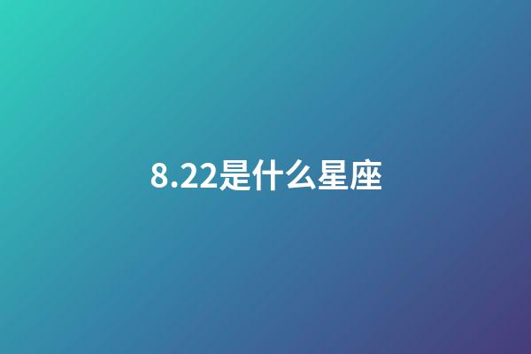 8.22是什么星座（狮子座最合不来的星座）-第1张-星座运势-玄机派