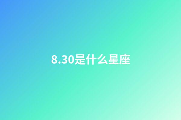 8.30是什么星座（怎么判断狮子座动心了）-第1张-星座运势-玄机派