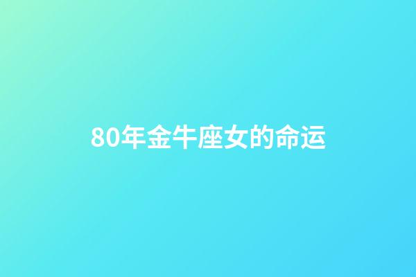 80年金牛座女的命运(2021年是辛丑寡妇年，“寡妇怕金牛，老人怕寒冬”，啥意思？)-第1张-观点-玄机派