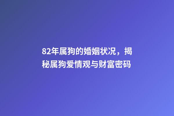 82年属狗的婚姻状况，揭秘属狗爱情观与财富密码-第1张-观点-玄机派