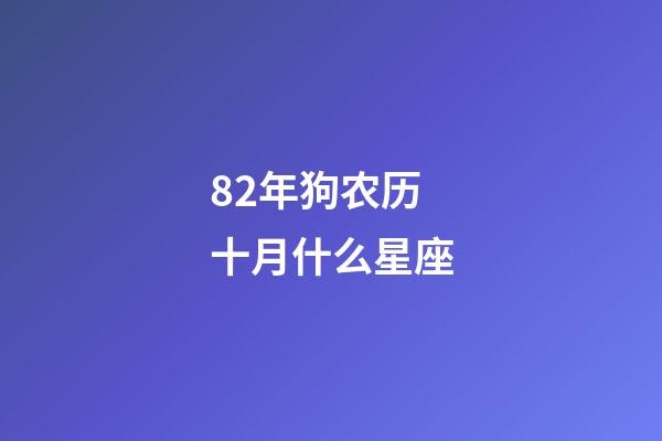 82年狗农历十月什么星座-第1张-星座运势-玄机派