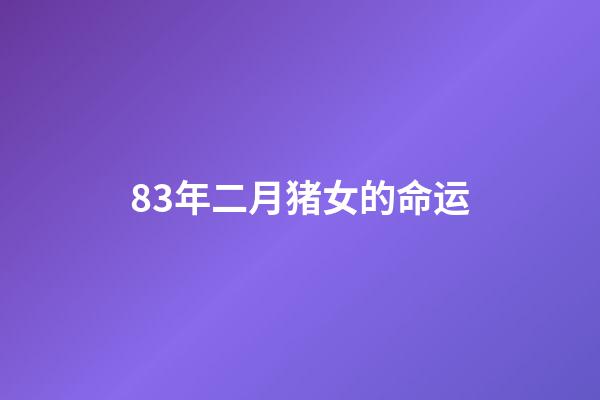 83年二月猪女的命运(【转载】古今形容女子的108句经典)-第1张-观点-玄机派