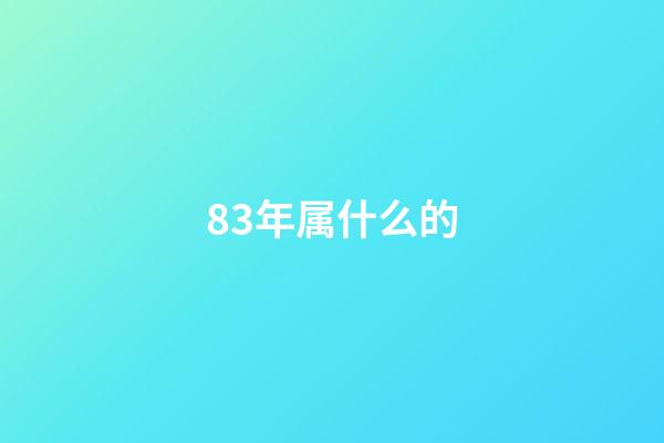 83年属什么的（90后属猪的今年多少岁）-第1张-星座运势-玄机派