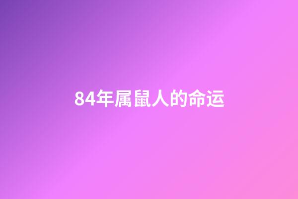 84年属鼠人的命运(属鼠人：无论如何都要感谢这位贵人，这是你一生的贵人)-第1张-观点-玄机派