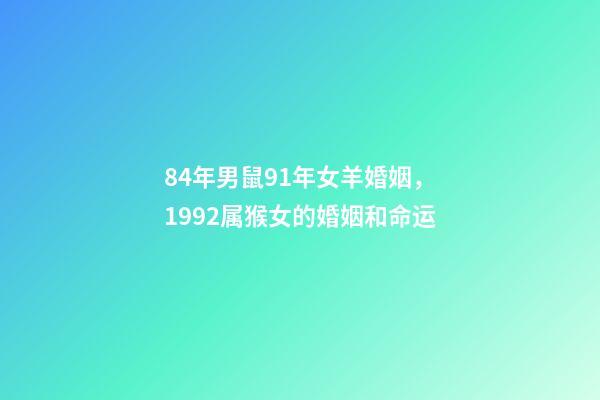 84年男鼠91年女羊婚姻，1992属猴女的婚姻和命运-第1张-观点-玄机派