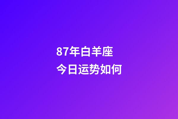 87年白羊座今日运势如何-第1张-星座运势-玄机派