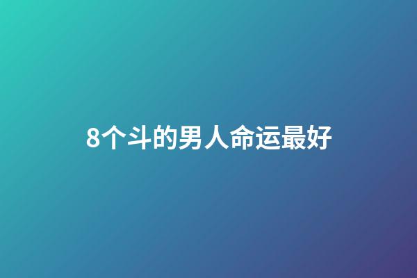 8个斗的男人命运最好(初代东海龙王有多强？吕洞宾铁拐李凑齐八人才敢闯东海)-第1张-观点-玄机派