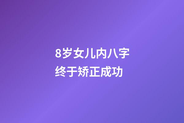 8岁女儿内八字终于矫正成功(孩子罗圈腿能矫正吗？医生建议：4大科学方法，长出完美腿型!)-第1张-观点-玄机派