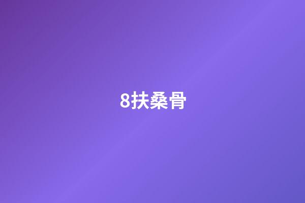 8.扶桑骨