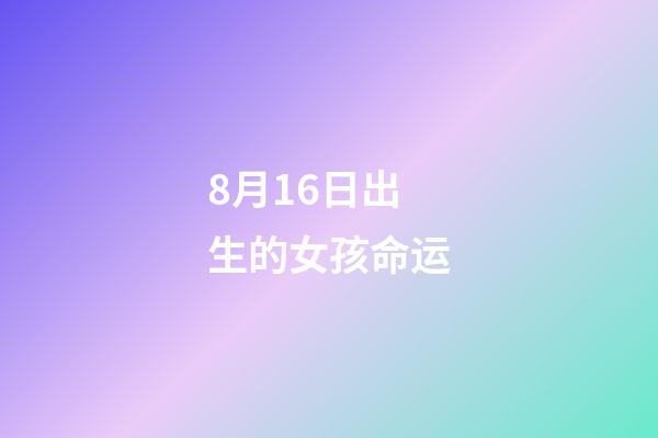 8月16日出生的女孩命运(第四十五集：邓紫棋在舞台上的表现力和爆发力与生活中截然不同？)-第1张-观点-玄机派