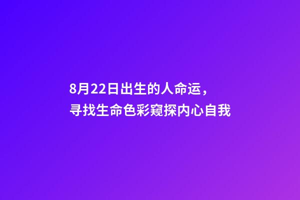 8月22日出生的人命运，寻找生命色彩窥探内心自我-第1张-观点-玄机派