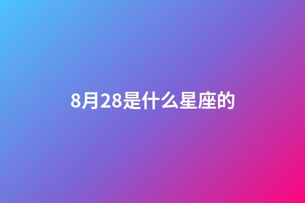 8月28是什么星座的（狮子座最合不来的星座）-第1张-星座运势-玄机派