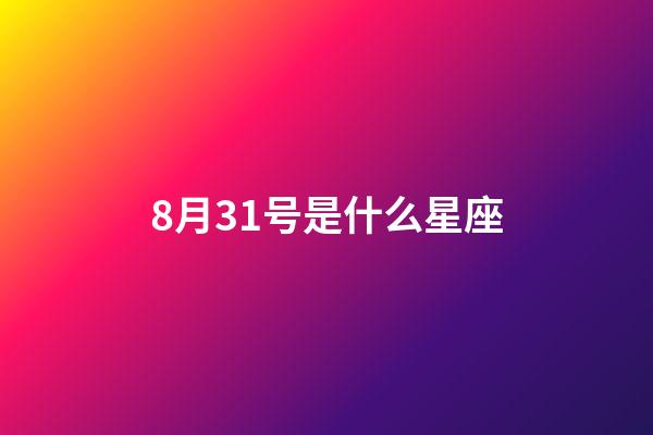 8月31号是什么星座（谁是12星座老大）-第1张-星座运势-玄机派