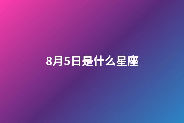 8月5日是什么星座（狮子座最合不来的星座）-第1张-星座运势-玄机派