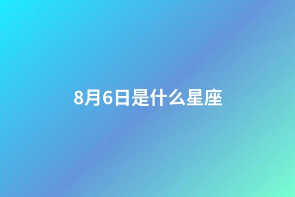 8月6日是什么星座（狮子座最合不来的星座）-第1张-星座运势-玄机派