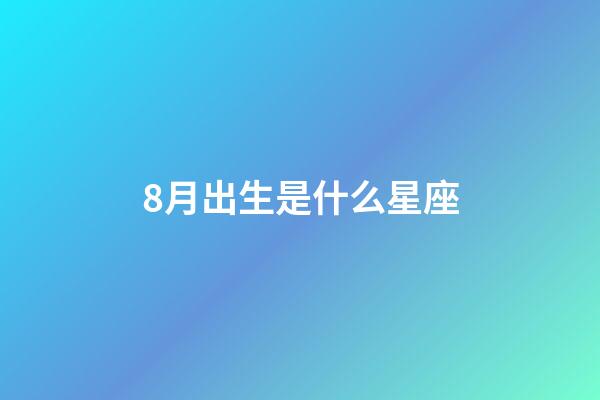 8月出生是什么星座（狮子座最合不来的星座）-第1张-星座运势-玄机派