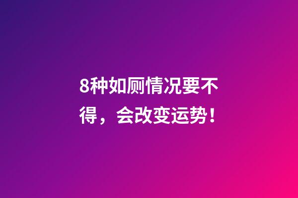 8种如厕情况要不得，会改变运势！