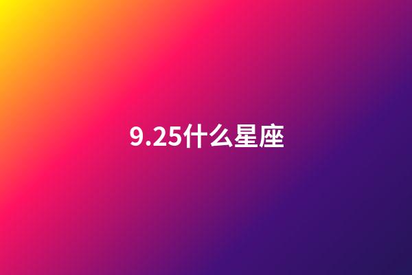 9.25什么星座（天秤座男生什么性格）-第1张-星座运势-玄机派