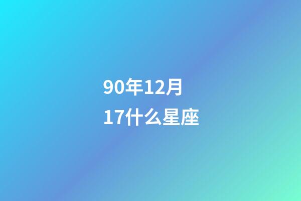 90年12月17什么星座-第1张-星座运势-玄机派