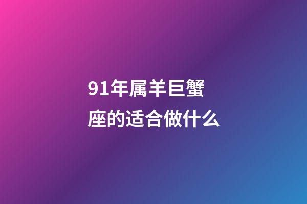 91年属羊巨蟹座的适合做什么