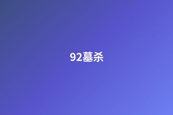 92.墓杀