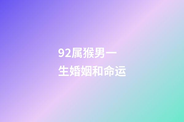 92属猴男一生婚姻和命运(袁天师傅：属猴男人和属兔女人相配吗)-第1张-观点-玄机派