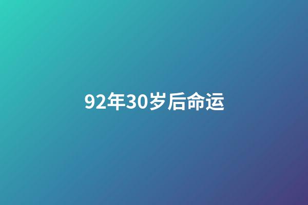 92年30岁后命运(92岁“诚信奶奶”10年还债2077万：再捐一批羽绒服，明年正式退休)-第1张-观点-玄机派