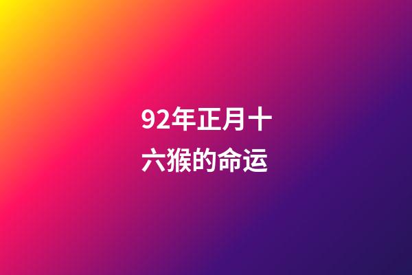 92年正月十六猴的命运(买电视你需要知道的20个点 看完秒懂)-第1张-观点-玄机派