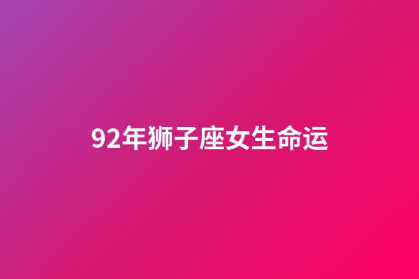 92年狮子座女生命运(最适合做夫妻的星座)-第1张-观点-玄机派