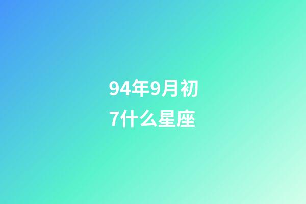 94年9月初7什么星座-第1张-星座运势-玄机派