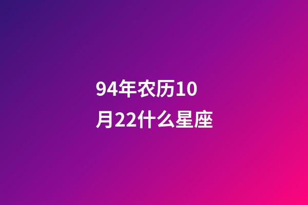 94年农历10月22什么星座-第1张-星座运势-玄机派