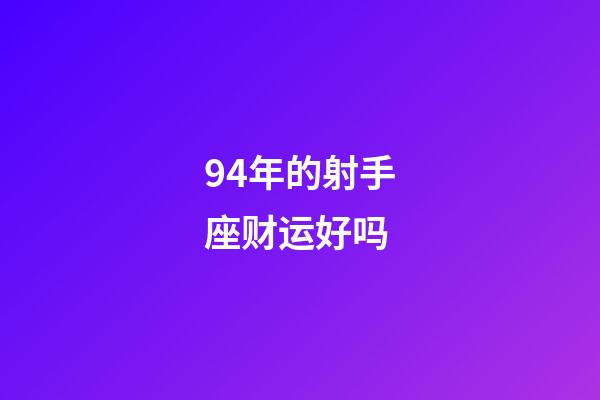 94年的射手座财运好吗-第1张-星座运势-玄机派