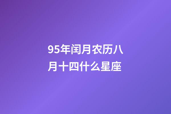 95年闰月农历八月十四什么星座