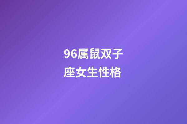 96属鼠双子座女生性格-第1张-星座运势-玄机派