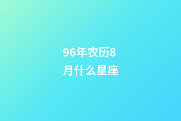 96年农历8月什么星座-第1张-星座运势-玄机派