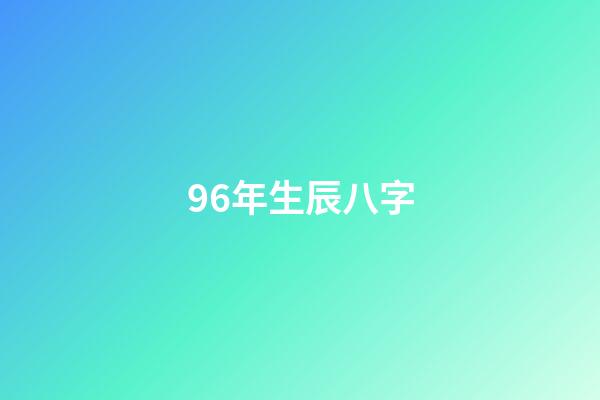 96年生辰八字(那个叫旺旺的“普通女孩”)-第1张-观点-玄机派