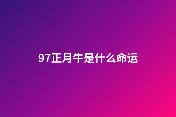 97正月牛是什么命运(客家这些民间俗语，你会多少？)-第1张-观点-玄机派