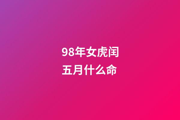 98年女虎闰五月什么命