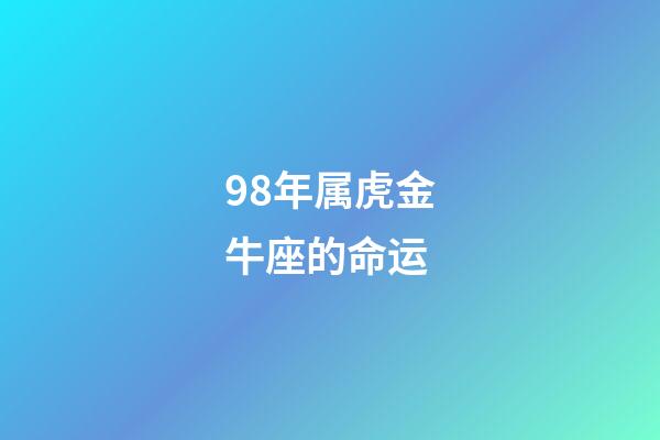 98年属虎金牛座的命运(天生贵妇命，一辈子钱财不缺的3大生肖女)-第1张-观点-玄机派