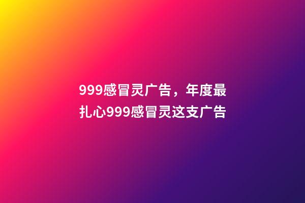 999感冒灵广告，年度最扎心999感冒灵这支广告-第1张-观点-玄机派