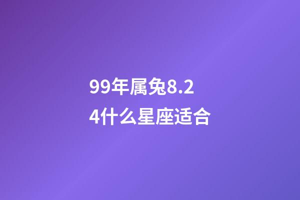 99年属兔8.24什么星座适合-第1张-星座运势-玄机派