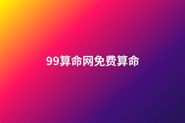 99算命网免费算命(起底网络占卜：环环收费，“算命”还是“算钱”？)-第1张-观点-玄机派