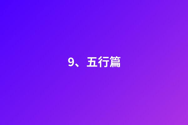 9、五行篇