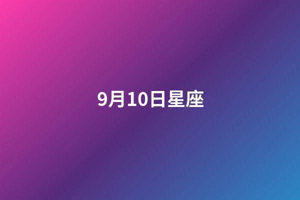 9月10日星座（谁是12星座老大）-第1张-星座运势-玄机派