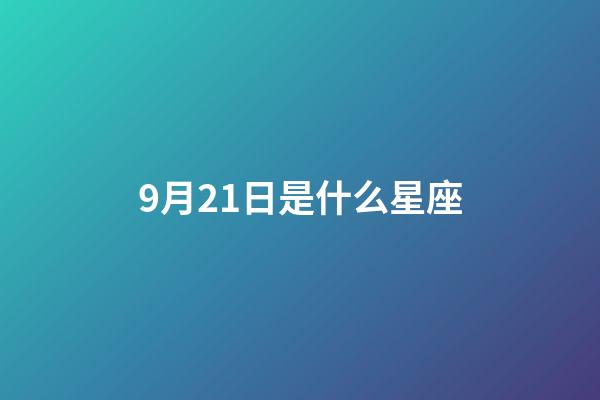 9月21日是什么星座（谁是12星座老大）-第1张-星座运势-玄机派