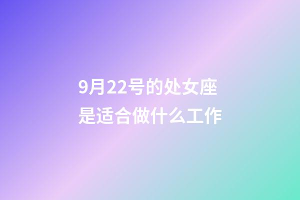 9月22号的处女座是适合做什么工作-第1张-星座运势-玄机派