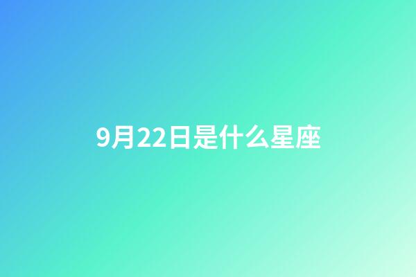 9月22日是什么星座（9月22号是天秤座吗）-第1张-星座运势-玄机派