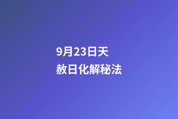 9月23日天赦日化解秘法